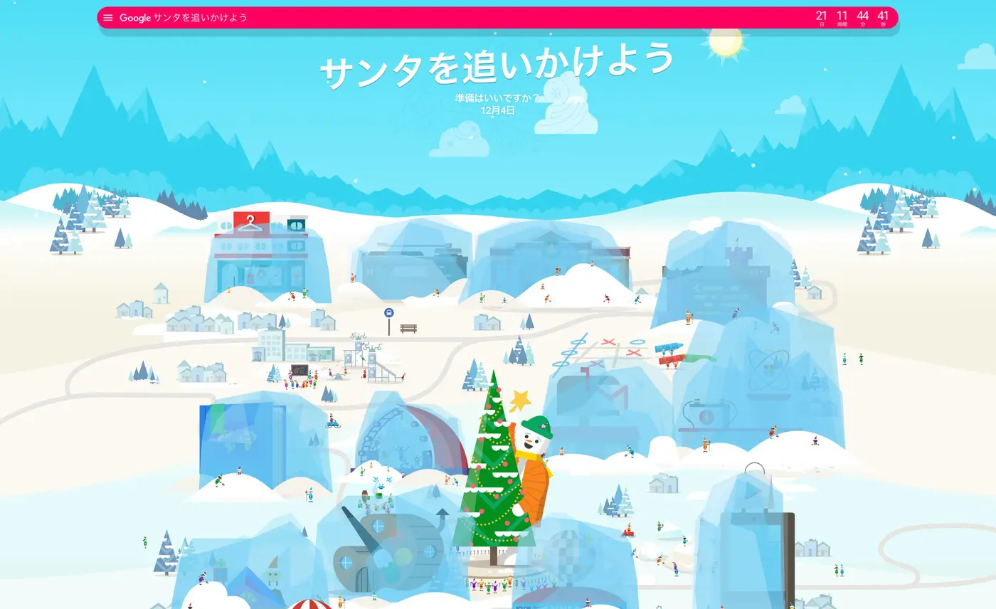サンタ を 追いかけ よう
