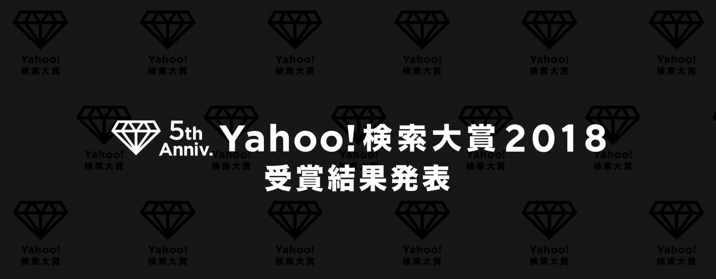 ヤフー、｢Yahoo!検索大賞2018｣を発表 − 家電部門賞は｢iPhone 8｣が受賞