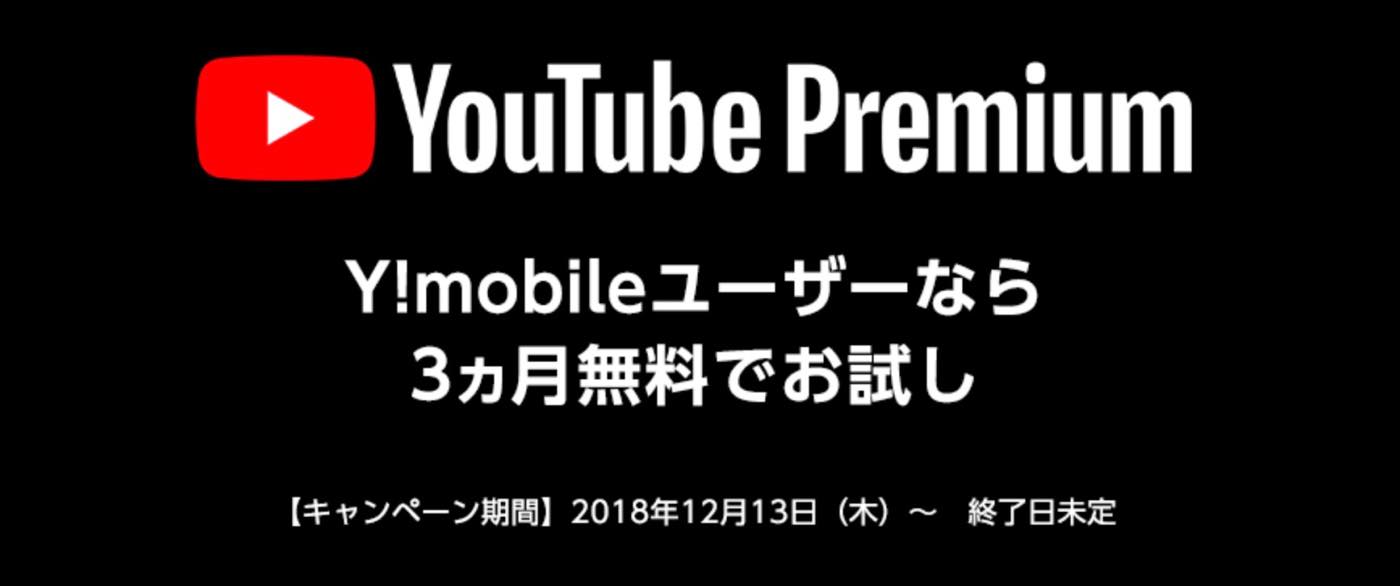 ソフトバンクとワイモバイル、｢YouTube Premium 3ヵ月無料キャンペーン｣を開始