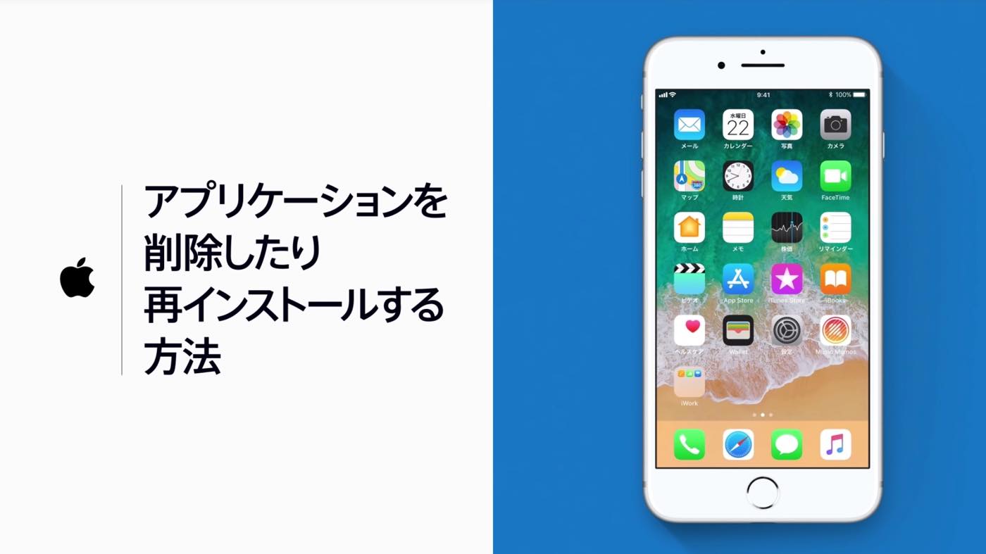 Apple Japan、新しい公式サポート動画｢アプリケーションを削除したり再インストールする方法｣を公開