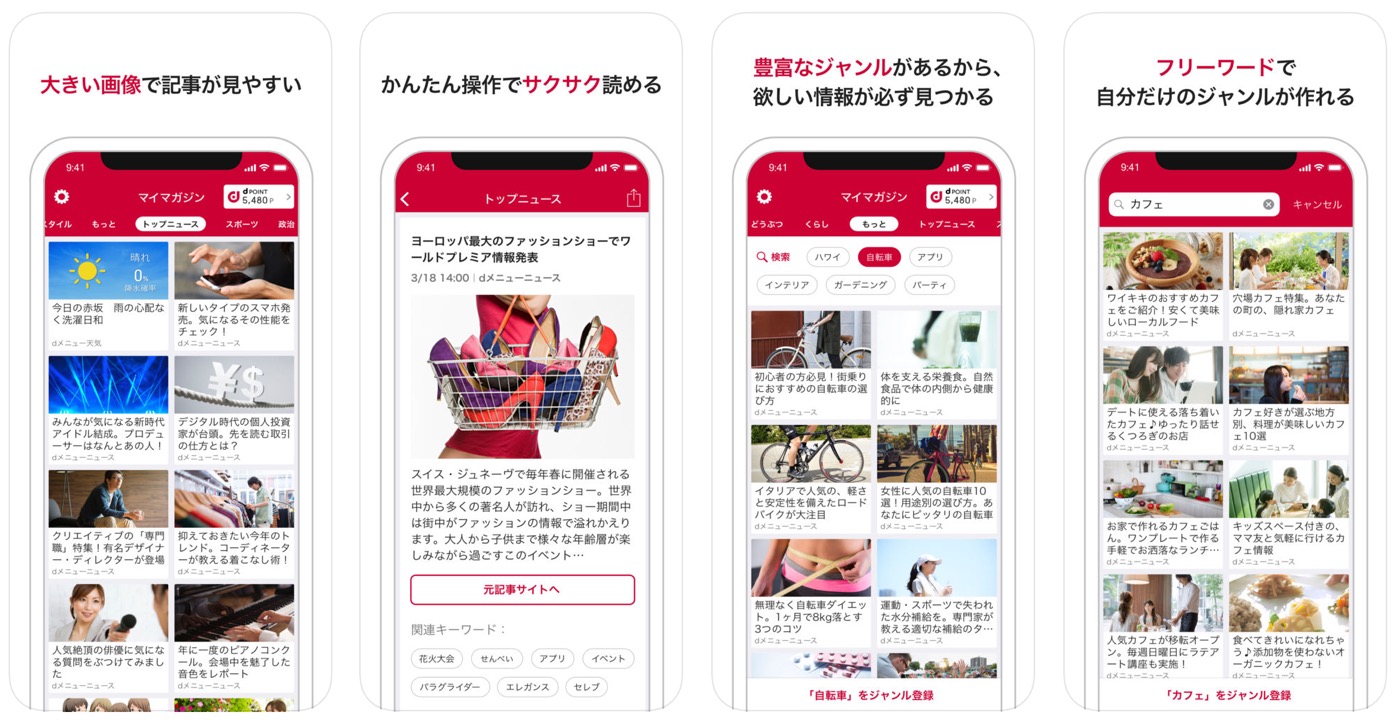 NTTドコモ、ニュース配信サービス｢マイマガジン｣のiOS向け公式アプリをリリース