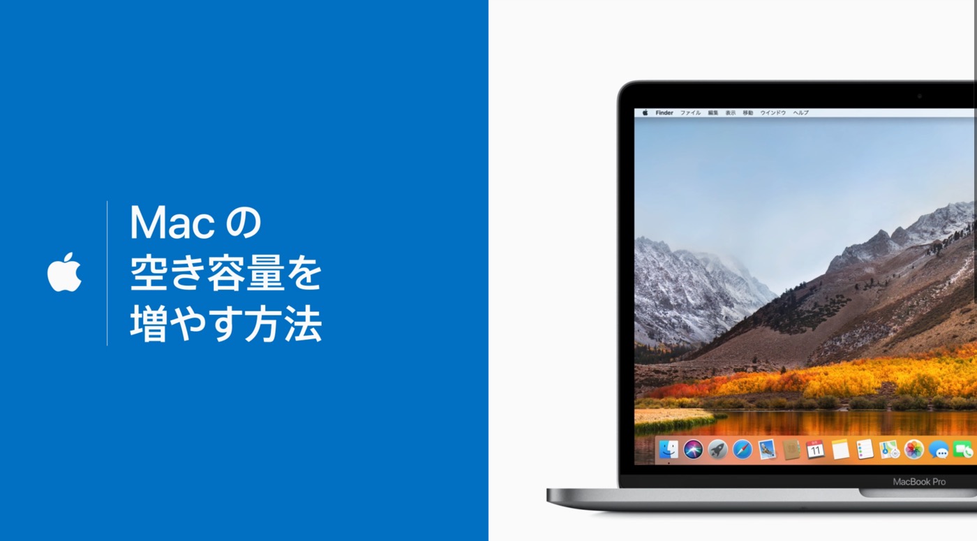 Apple Japan、新しい公式サポート動画｢Macの空き容量を増やす方法｣を公開
