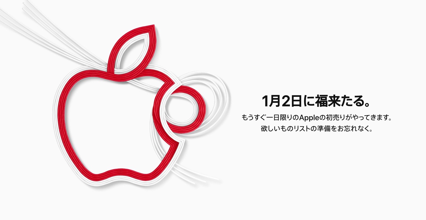 Apple Japan、2019年1月2日に初売りイベントを開催へ
