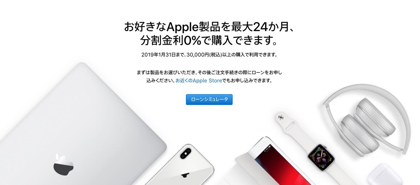 Apple Japan、｢ショッピングローン 24回払い分割金利0％キャンペーン｣を2019年1月31日まで延長