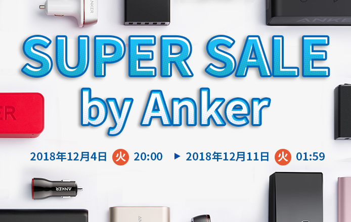 Anker、｢楽天スーパーSALE｣で各種製品を最大50％オフやポイント5倍などで販売するセールを開催中