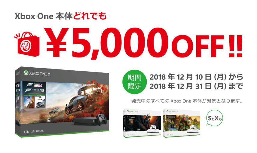 Microsoft、｢Xbox One｣シリーズ本体全製品を5,000円オフで販売するキャンペーンを12月10日より実施へ