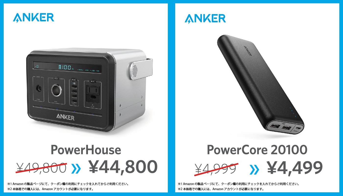 Anker、ポータブル電源｢Anker PowerHouse｣と大容量モバイルバッテリー｢Anker PowerCore 20100｣を特価で販売するセールを開催中