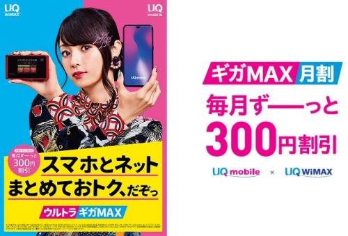 UQ mobile、3月1日より｢ギガMAX月割｣を提供開始へ − WiMAX 2+との契約で毎月300円オフに