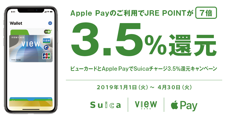 ビューカード、Apple PayでSuicaチャージ3.5％還元キャンペーンを開催中