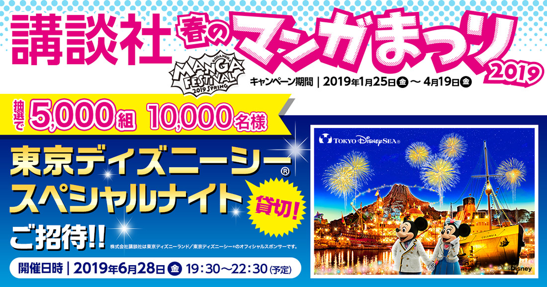 講談社、対象のコミックス購入で東京ディズニーシースペシャルナイトへの招待が当たる｢春のマンガ祭り2019｣キャンペーンを開始