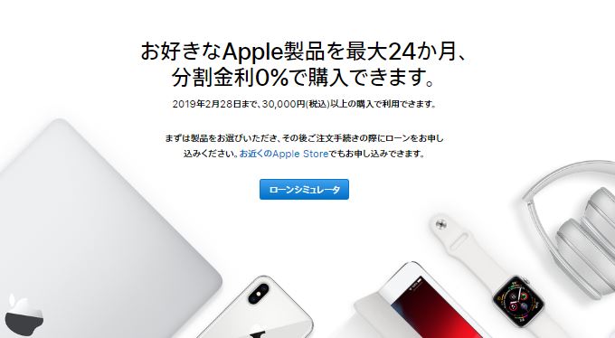 Apple Japan、｢ショッピングローン 24回払い分割金利0％キャンペーン｣の実施期間を再度延長 － 2月28日まで