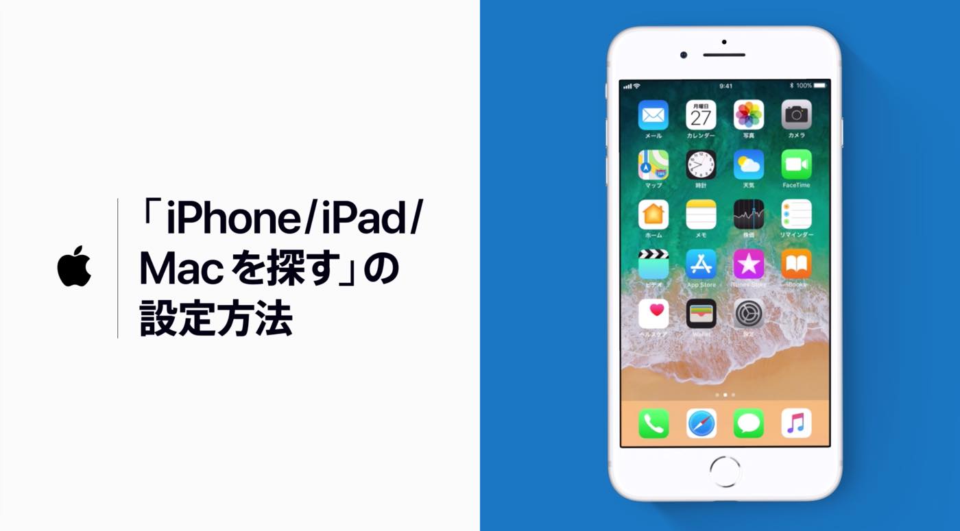 Apple Japan、新しい公式サポート動画『｢iPhone/iPad/Macを探す｣の設定方法』を公開