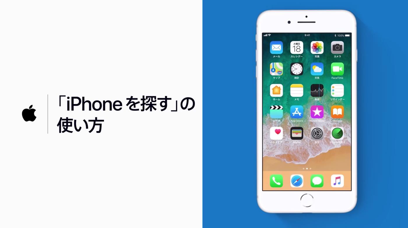 Apple Japan、新しい公式サポート動画『｢iPhoneを探す｣の使い方』を公開