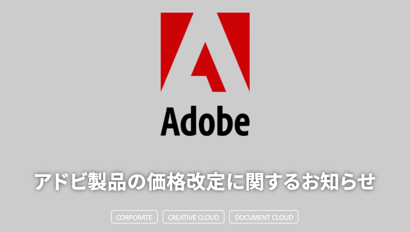 Adobe、2月12日より｢Adobe Creative Cloud (個人版)｣の月額料金を700円値上げへ