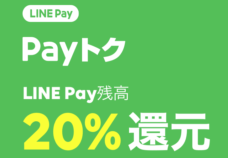 LINE Pay、2月22日から20％還元の｢Payトク｣キャンペーンを実施へ − 今月はは家電量販店や飲食店も対象