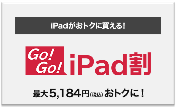 NTTドコモ、｢iPad (第6世代)｣の｢月々サポート｣割引額を増額する｢Go！Go！iPad割｣のキャンペーンを開始