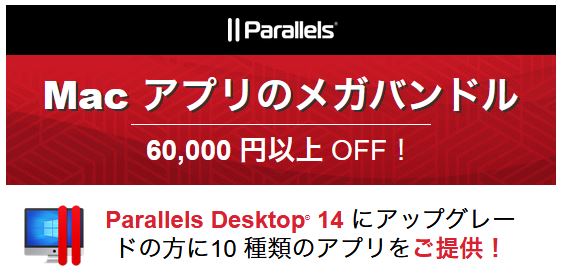 ｢Parallels Desktop 14｣購入で6万円以上相当の10本のMac向けアプリが無料になる｢MACアプリのメガバンドル｣のセールが開催中
