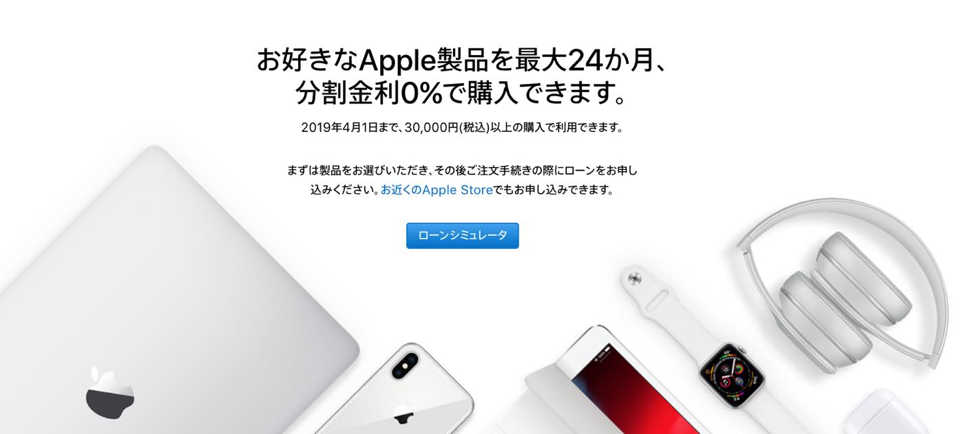 Apple Japan、｢ショッピングローン 24回払い分割金利0％キャンペーン｣の実施期間を4月1日まで延長