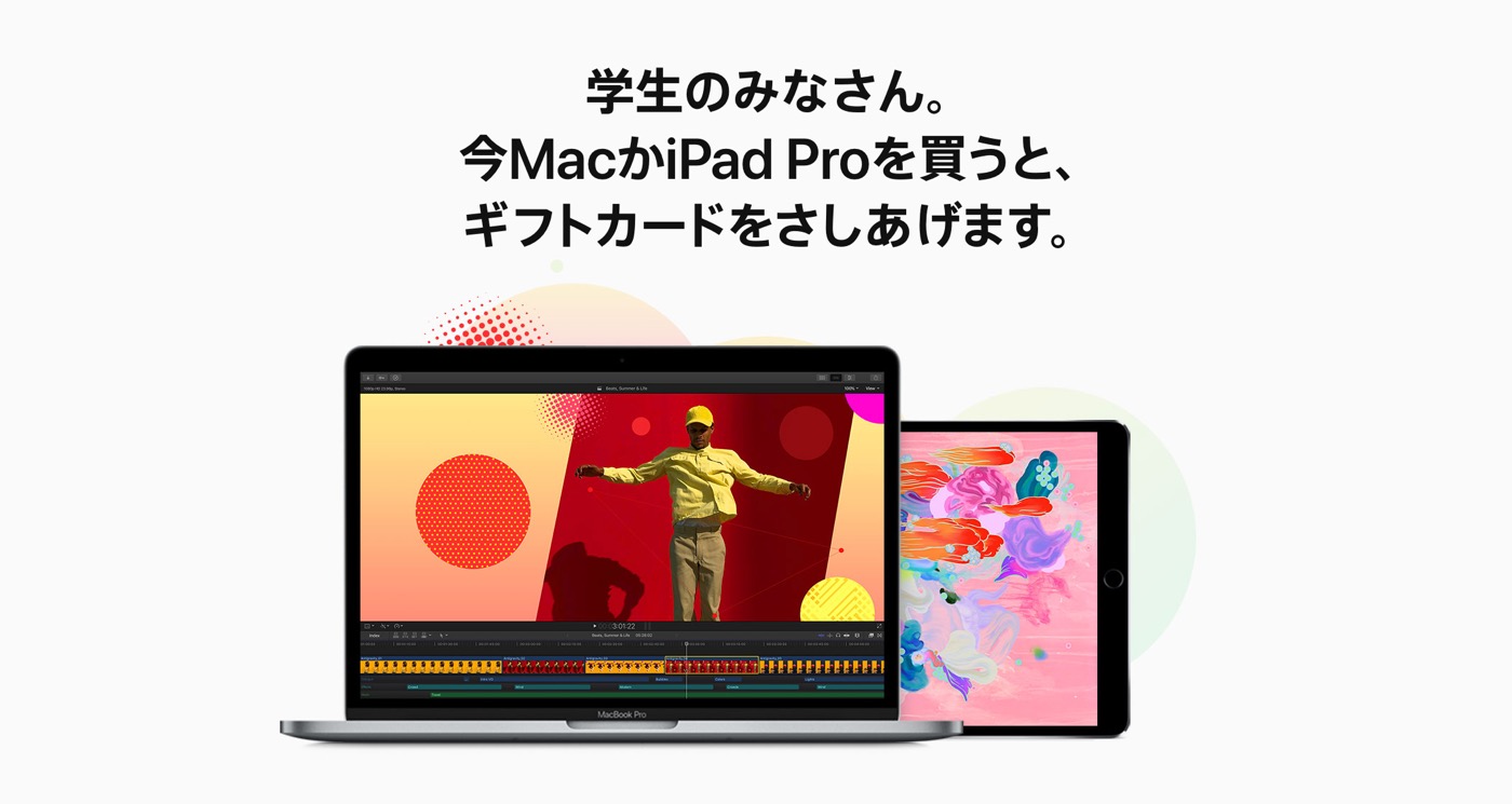 Apple Japan、今年も学生・教職員向けに｢新学期を始めよう｣キャンペーンを開始 − 対象製品の購入でギフトカードが貰える