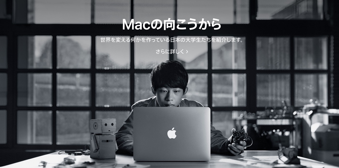 Apple Japan、｢Mac｣の新しいプロモーション｢Macの向こうから｣を公開