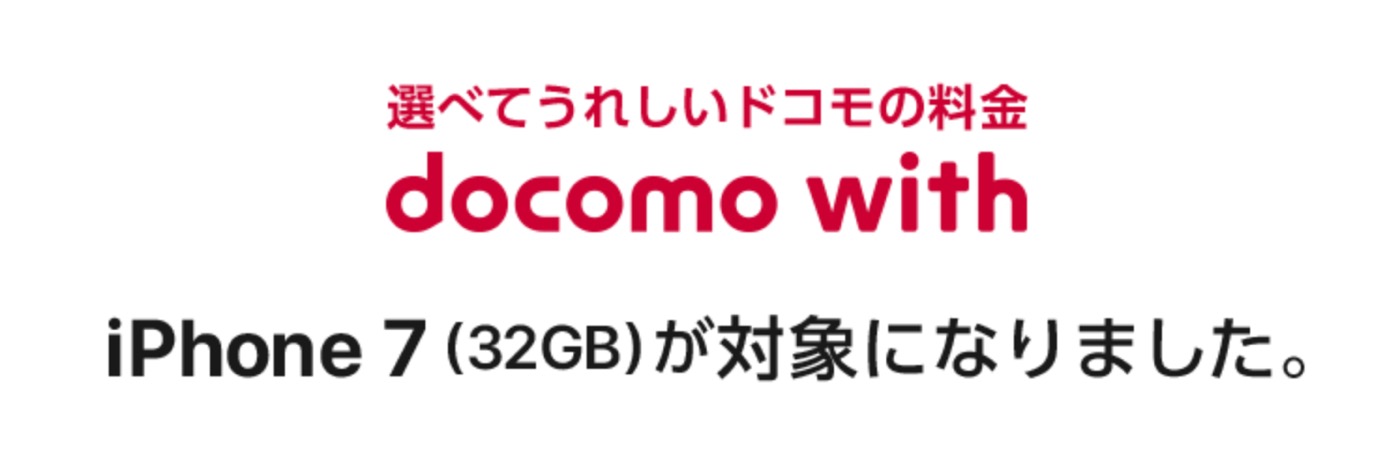 NTTドコモ、｢iPhone 7 (32GB)｣を｢docomo with｣の対象機種に追加