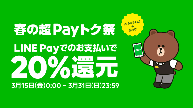 LINE Pay、3月15日から｢春の超Payトク祭｣を開催へ − 20％還元に加え、最大2,000円相当の残高が貰えるくじも