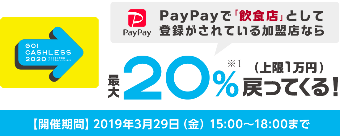 PayPay、3月29日に最大20％のPayPayボーナスが貰える｢3月29日はプレフラPayPay!｣を開催へ