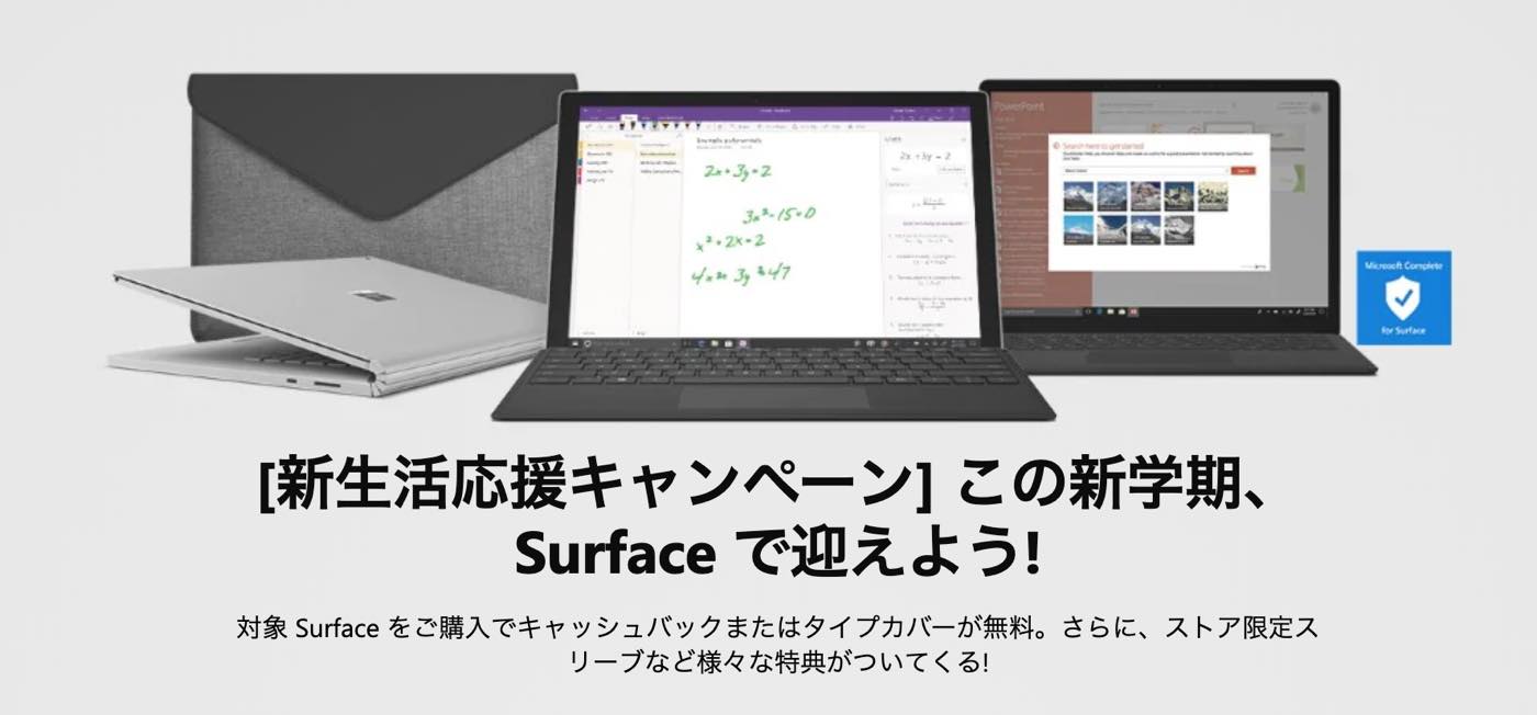 Microsoftの｢新生活応援キャンペーン｣は明日まで − 対象のSurface購入でキャッシュバックなど