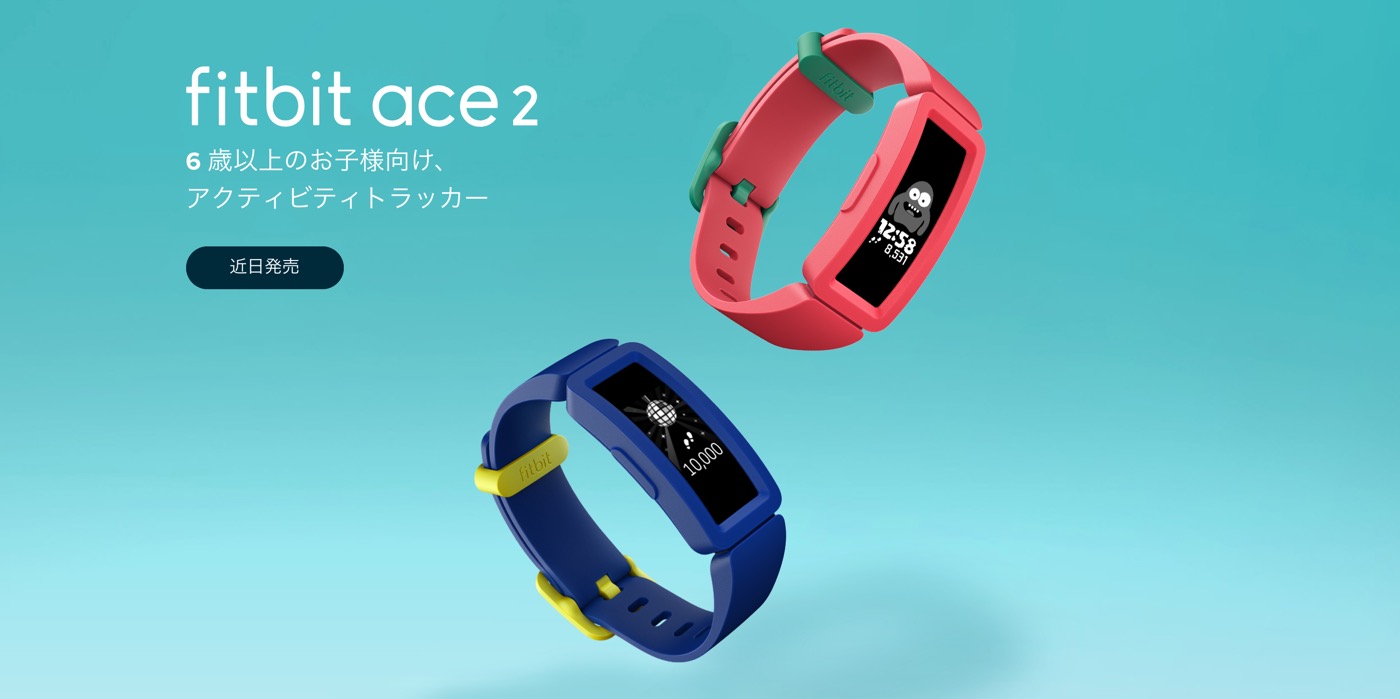 Fitbit、子供向けフィットネスバンド｢Ace 2｣とWi-Fi多機能体重計｢Aria 2｣を6月4日に発売へ
