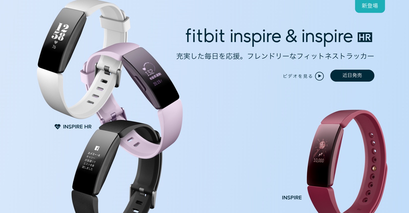 Fitbit、｢Fitbit Versa ライトエディション｣や｢Fitbit Inspire｣など新製品の国内価格を発表