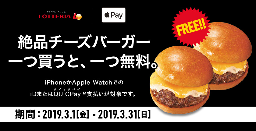 ロッテリア、｢Apple Pay｣での支払で絶品チーズバーガーもう1個貰えるキャンペーンを開催中