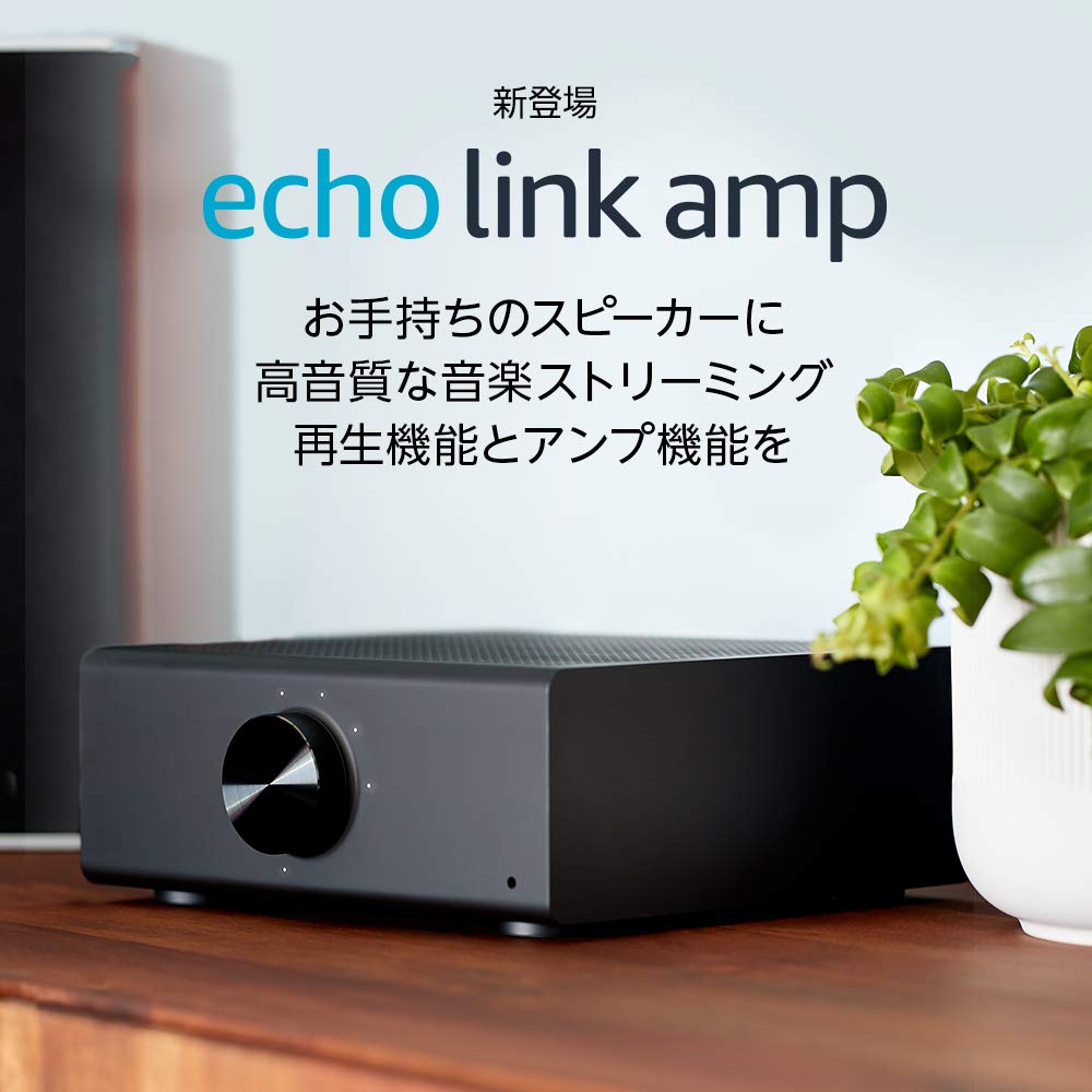 Amazon、｢Amazon Echo Link｣と｢Amazon Echo Link Amp｣を販売開始