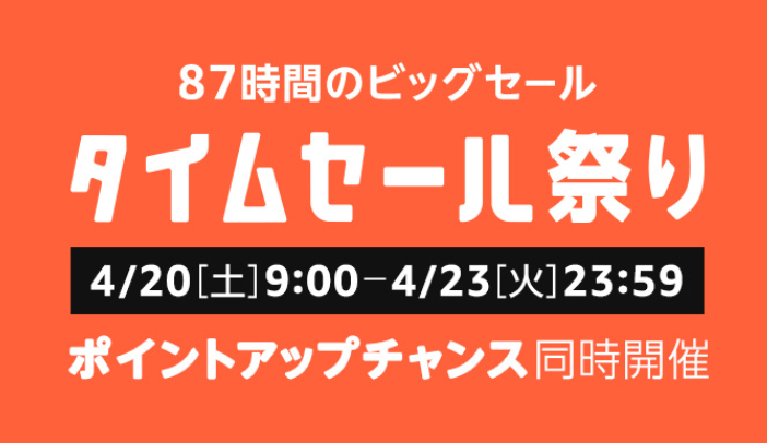 Amazon、4月20日9時より87時間限定の｢タイムセール祭り｣を開催へ