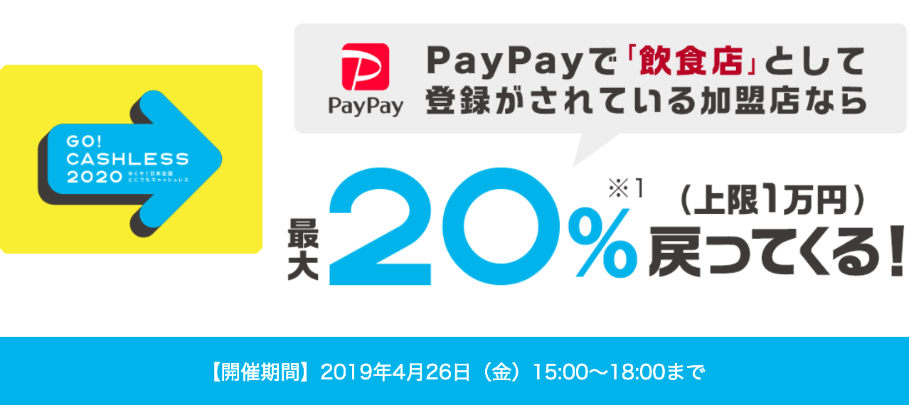 PayPay、飲食店で最大20%還元の｢プレフラPayPay!｣キャンペーンを今月も26日に開催へ
