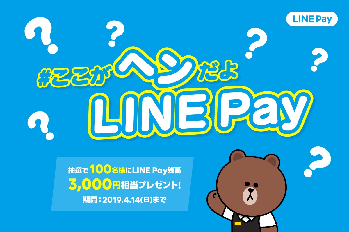 LINE Pay、サービスの改善点をツイートすると抽選で3,000円相当の残高が当たるキャンペーンを開始