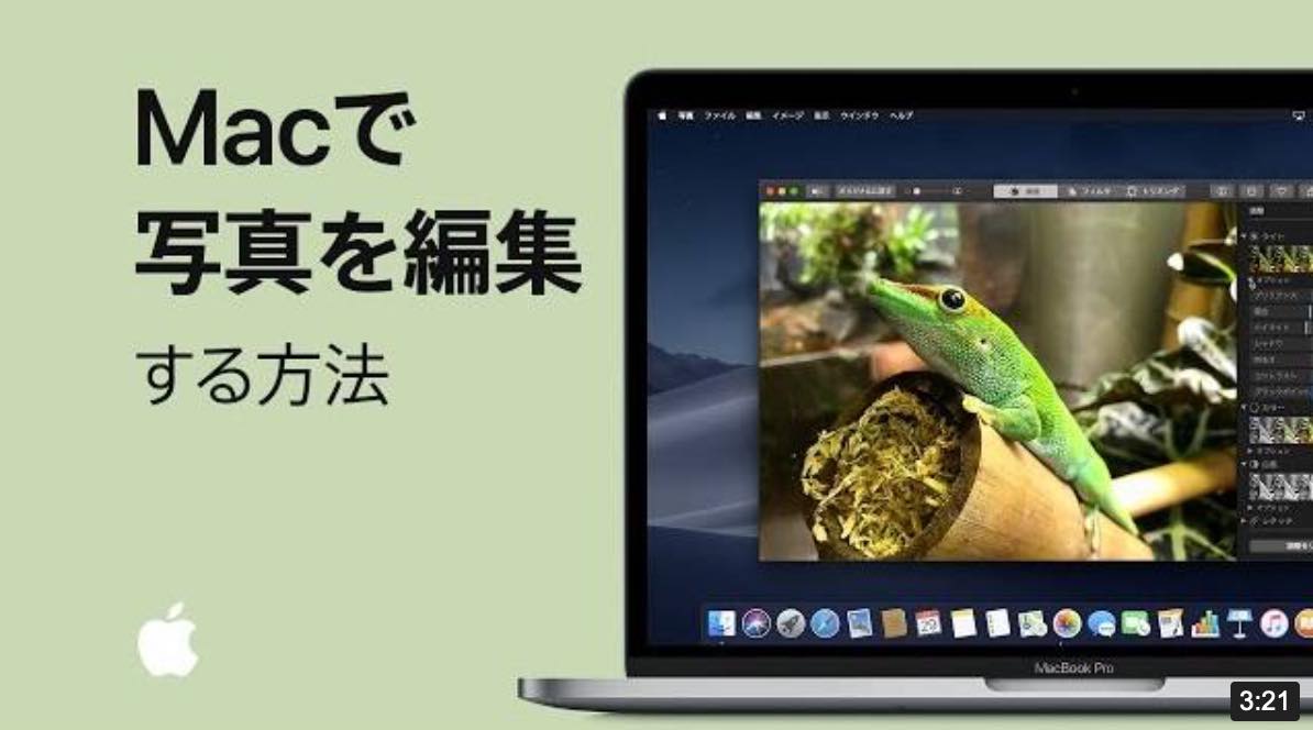 Apple Japan、新しい公式サポート動画『Macで写真を編集する方法』を公開