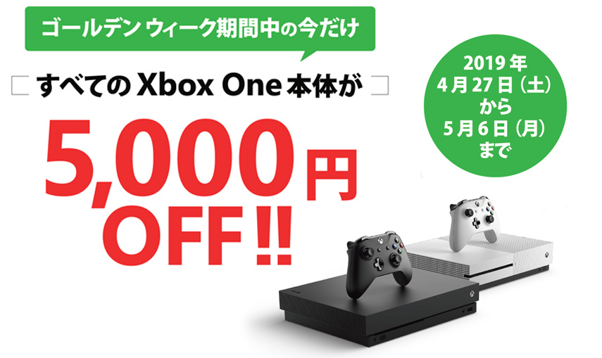 Microsoft、GW期間中に｢Xbox One 本体どれでも 5,000 円OFF セール キャンペーン｣を開催へ