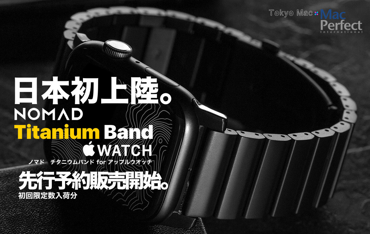 Tokyo Mac、NOMADのApple Watch用チタン製リンクブレスレット｢NOMAD Titanium Band｣の予約受付を開始