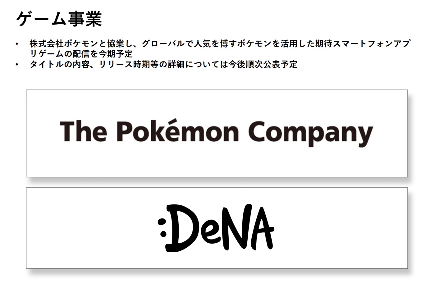 DeNA、ポケモンの新しいスマホ向けゲームアプリを今期中にリリースへ