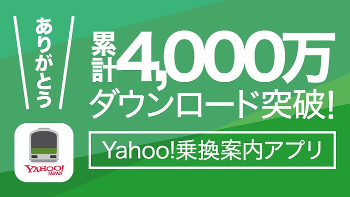 乗換検索アプリ｢Yahoo!乗換案内｣が累計4,000万ダウンロードを突破