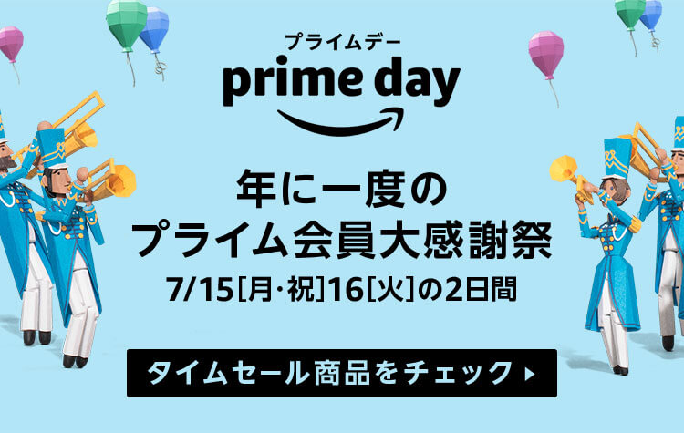 Amazon、年に一度のAmazonプライム会員のためのビッグセール「プライムデー」を‪7月15日から開催へ‬