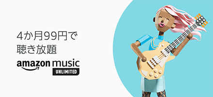 Amazon、音楽聴き放題サービス｢Amazon Music Unlimited｣を4か月間99円で利用出来るキャンペーンを開始