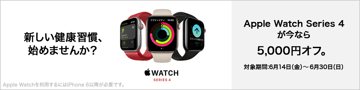 ビックカメラとソフマップ、対象の｢Apple Watch Series 4｣を5,000円オフで販売するキャンペーンを開催中