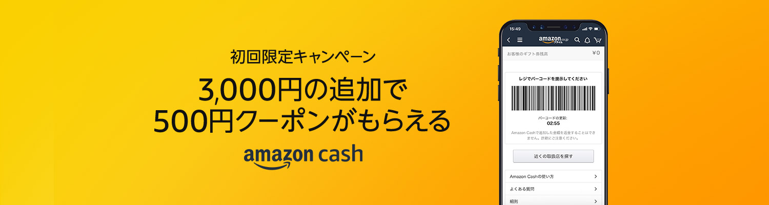 Amazon、500円クーポンが貰える｢Amazon Cash 初回限定キャンペーン｣を開催中