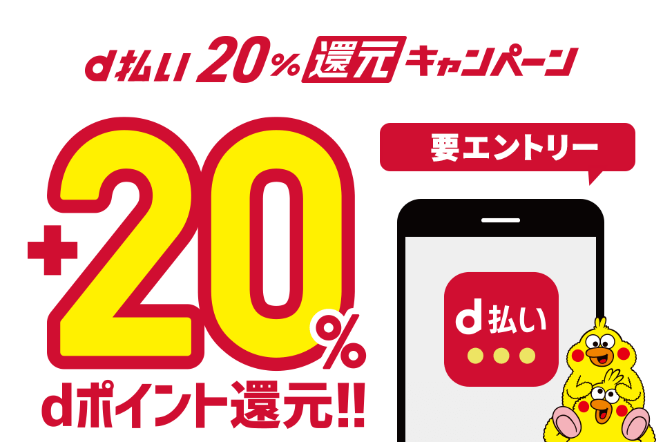 NTTドコモ、7月に｢d払い20％還元キャンペーン｣を実施へ