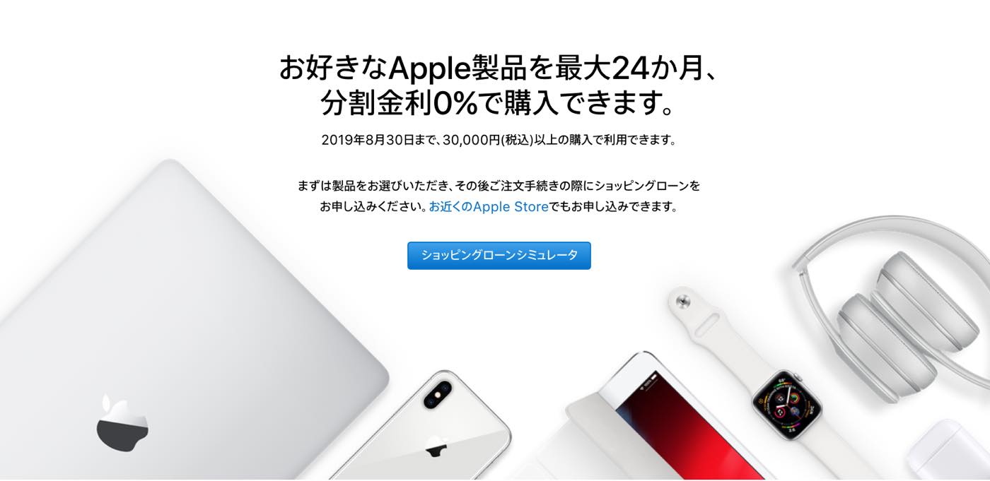 Apple Japan、｢ショッピングローン 24回払い分割金利0％キャンペーン｣の実施期間を8月30日まで延長