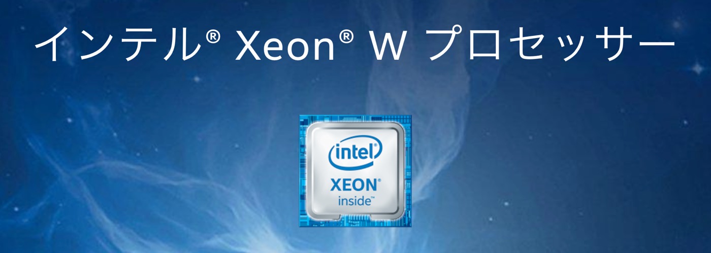 Intel、新型｢Mac Pro｣に搭載される｢Xeon W 3200｣シリーズを正式に発表