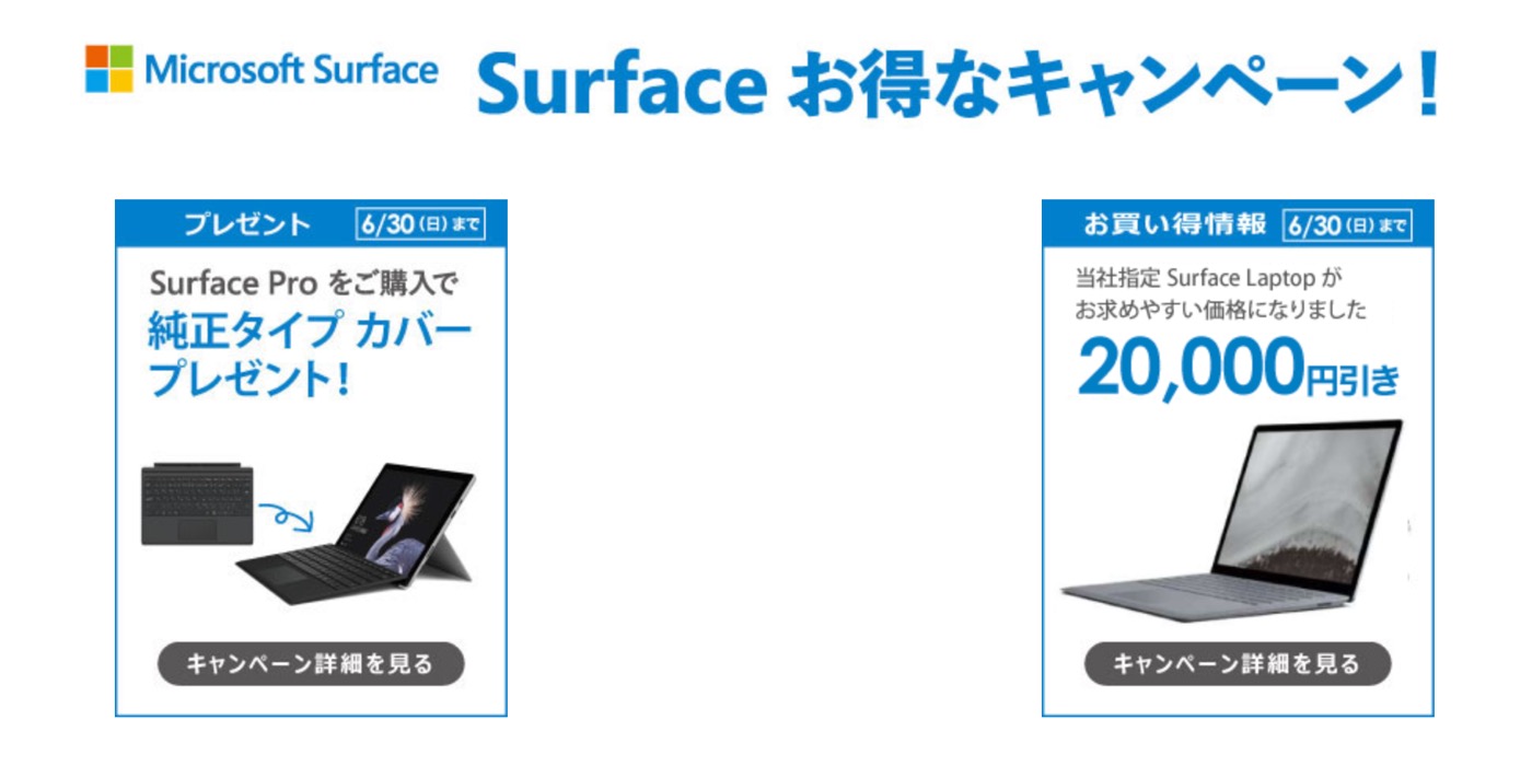 ｢Surface Laptop 2｣が2万円オフや｢Surface Pro 6｣購入でタイプカバーが貰えるキャンペーン、ヨドバシやビックカメラでも実施中（明日まで）