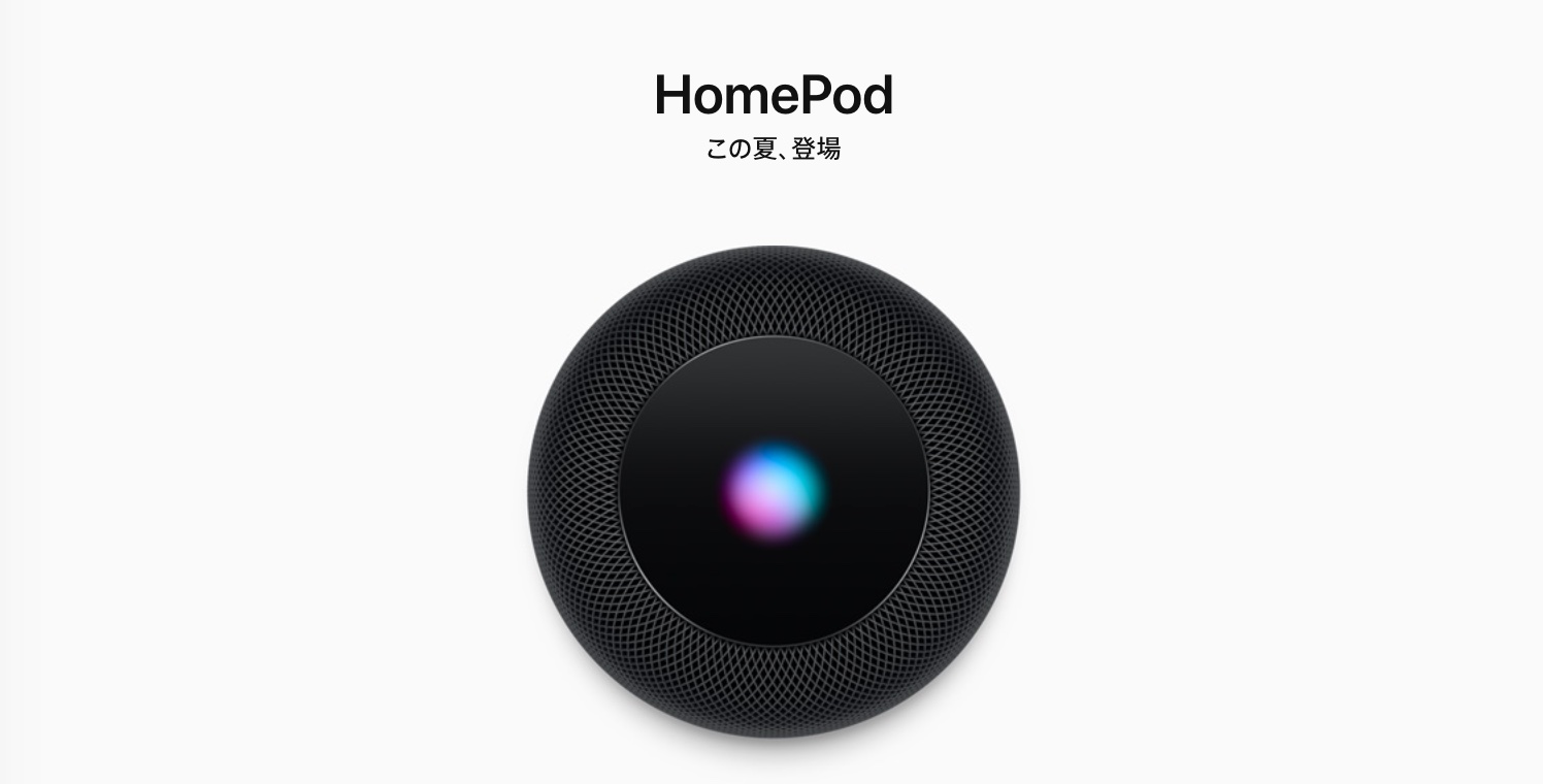 【訂正】｢HomePod｣、国内では8月16日に発売へ（依然として今夏発売予定の模様）