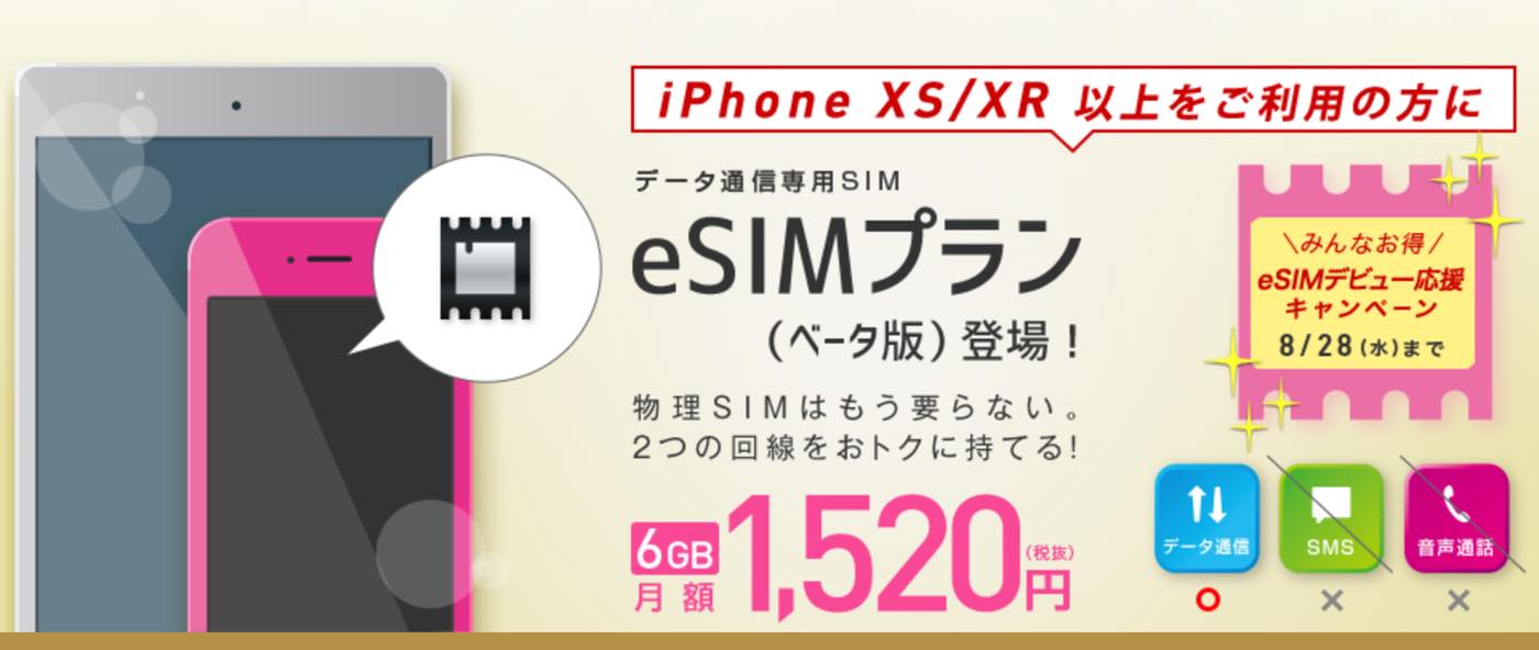 IIJmio、｢iPhone XS｣などで利用出来るeSIMサービス（ベータ版）を提供開始